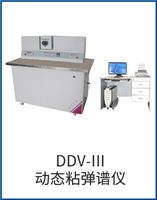 DDV-III动态粘弹谱仪