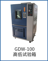 GDW-100高低试验箱