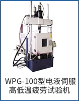 WPG-100型电液伺服高低温疲劳试验机