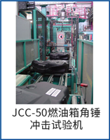 JCC-50燃油箱角锤冲击试验机