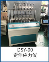 DSY-90定伸应力仪