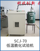 SCJ-70低温脆化试验机