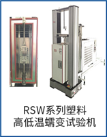 RSW系列塑料高低温蠕变试验机