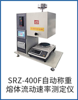 SRZ-400F自动称重熔体流动速率测定仪
